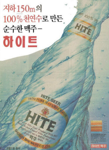 천연암반수를 홍보하던 하이트 맥주. [하이트 진로 제공]
