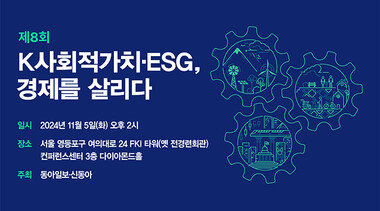 제8회 ‘K사회적가치‧ESG, 경제를 살리다’ 포럼 열린다