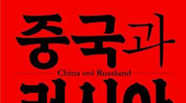 중·러 협력은 언제든 ‘갈등’ 관계로 바뀔 수 있다