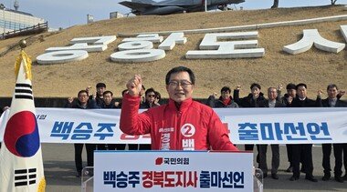백승주, 경북지사 출마 선언…“박정희공항 조기 착공”