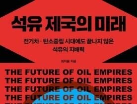 한국의 미래, 석유 패권 향배에 달렸다