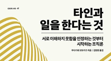 상사는 부하를, 부하는 상사를 완전히 이해할 수 없다