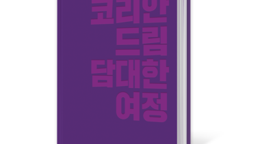 세계 평화의 길 ‘코리안드림 담대한 여정’