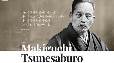 한국SGI, 마키구치 쓰네사부로 탄생 155주년 기념 웹사이트 개설