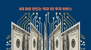 AI와 함께라면 당신도 상위 1% 주식투자자가 될 수 있다