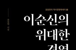 “이순신은 한반도 유사 이래 최고 경영자였다”