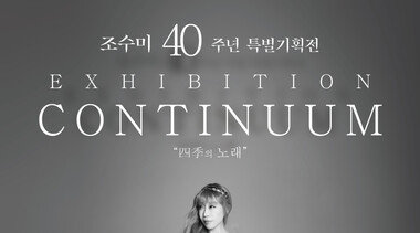 소프라노 조수미, 데뷔 40주년 특별기획전 열린다