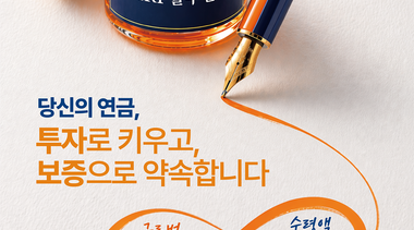 안정성과 수익성 두 마리 토끼 잡은 은퇴자산 운용 
