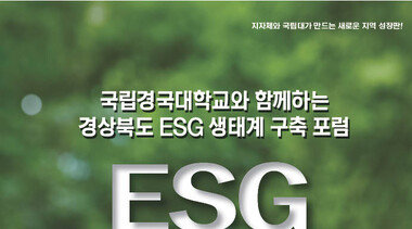 ESG로 뭉친 경북…국립경국대, ‘경북형 ESG’ 포럼 연다