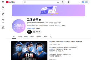 고대병원 유튜브, 의료 콘텐츠의 가능성 열어