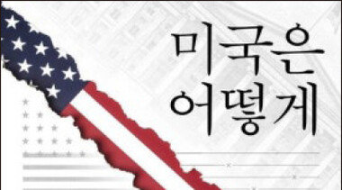 앞으로 상대할 미국은 우리가 알던 과거의 미국 아니다