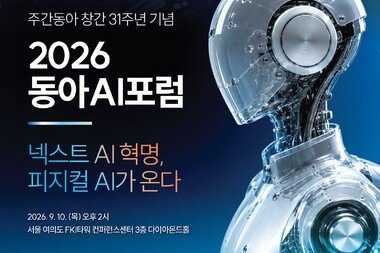 ‘2026 동아AI포럼’ 9월 10일 개최… <br>주간동아 창간 31주년 기념 
