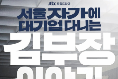 ‘서울 자가에 대기업 다니는 김 부장’이 놓친 핵심