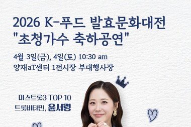 ‘트롯비타민’ 가수 윤서령, ‘2026 K-푸드 발효문화대전’에 뜬다