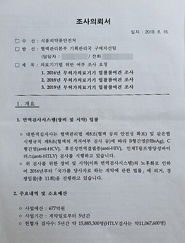 대한적십자사가 식품의약품안전처에 제출한 조사의뢰서.