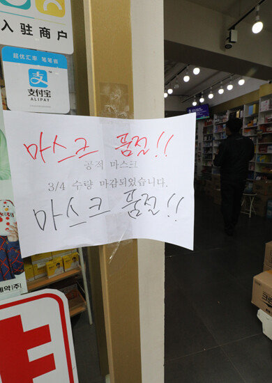 3월 4일 서울 명동의 한 약국에 공적 마스크 매진을 알리는 안내문이 붙어 있다. [뉴스1] 
