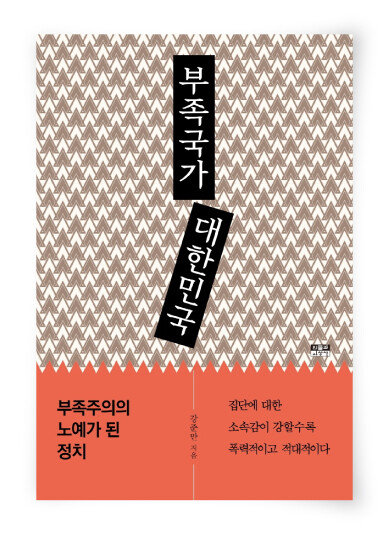 강준만 지음, 인물과사상사, 328쪽, 1만6000원