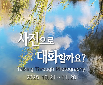 사진으로 마음 치유하는 김문희 사진展
‘사진으로 대화할까요?’ 