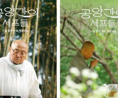 사찰음식 명장 적문 스님·우관 스님의 공양간 이야기 