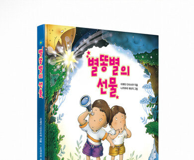 아이 마음에 우주를 심어주세요! ‘별똥별의 선물’ 