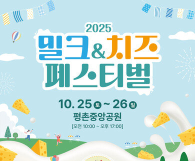 온 가족이 즐기는 국산 우유·치즈 ‘가심비’ 축제
