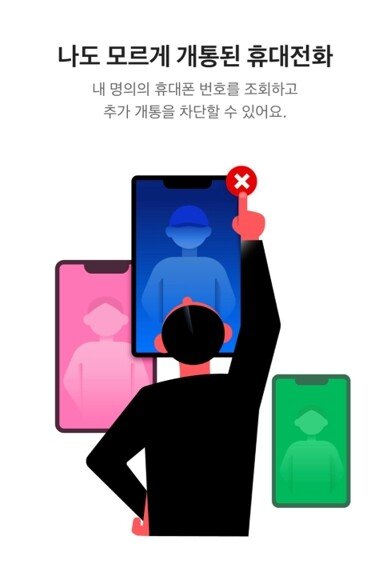 나도 모르게 개통된 휴대전화?...`카뱅 명의도용 예방 서비스` 활용｜동아일보