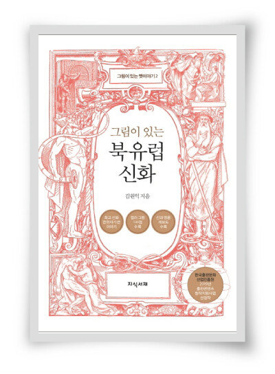 “탐욕은 몰락 부른다” 
고대 북유럽인의 경고