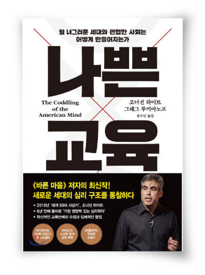 조너선 하이트· 그레그 루키아노프 지음, 왕수민 옮김 프시케의숲 572쪽, 2만4000원