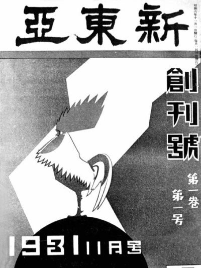 1931년 11월 발간된 ‘신동아’ 창간호 표지. [동아DB]