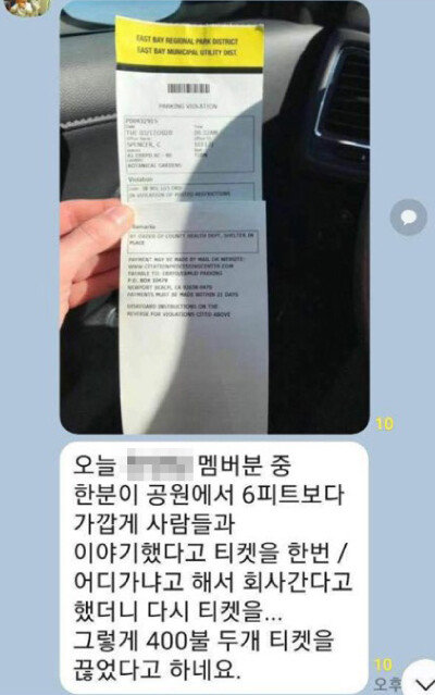 지인이 ‘6피트 거리 두기’를 지키지 않아 벌금을 물었다는 내용의 카카오톡 대화. [신영미 제공]