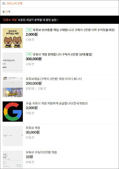 온라인 카페 ‘중고나라’에 올라와 있는 유튜브 계정 거래 게시물.