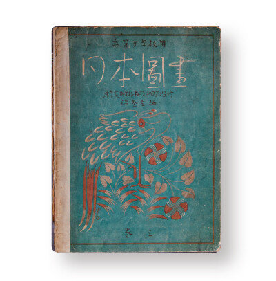 ‘일본도화 고등여학교용 3권’(1830)