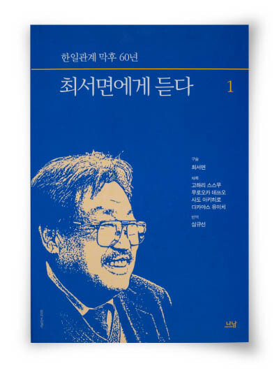 최서면 구술·고하리 스스무 등 채록·심규선 옮김, 나남, 각 452·562쪽
