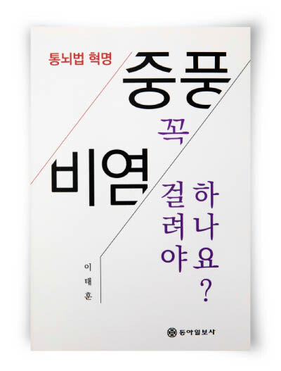 ‘통뇌법 혁명, 중풍·비염 꼭 걸려야 하나요?’ 펴낸 이태훈 한의사
‘호모사피엔스헌드레드’ 되기 위한 
구체적 방법”