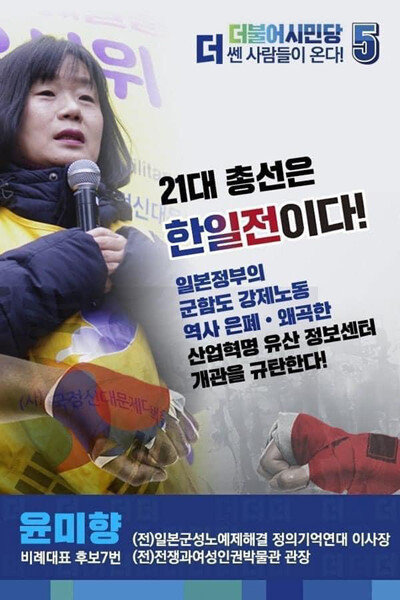 윤미향 더불어민주당 의원의 21대 총선 포스터. [더불어민주당 제공]