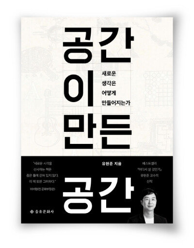 유현준 지음, 을유문화사, 408쪽, 1만6500원
