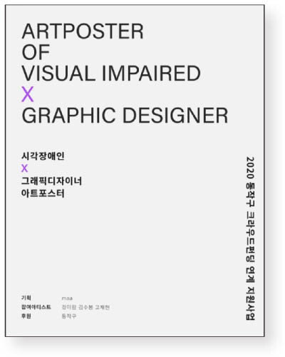 ‘시각장애인 미술의 확산’ 가치를 알리기 위해 제품 디자인업에 뛰어든 정하윤 씨가 서울 한 자치구 크라우드 펀딩 사업에 참여하며 제작한 포스터. [박수민 제공]