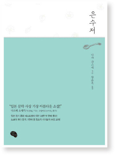 소설 ‘은수저’ 표지.