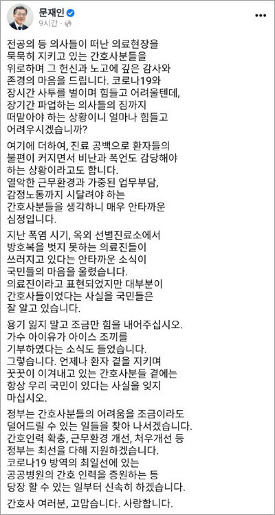 2일 오후 문재인 대통령이 간호사들의 노고를 격려하는 메시지를 공식 페이스북에 올렸다. [문재인 대통령 페이스북 캡처] 