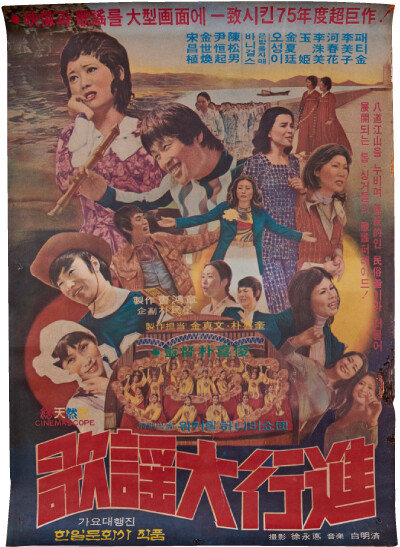 1975년 당시 인기 가수들이 전국의 아름다운 풍경을 배경으로 촬영한 영화 ‘가요대행진’ 포스터. 이같은 가수관련 영화와 극장쇼 포스터는 개체 수가 거의 남아 있지 않다. 