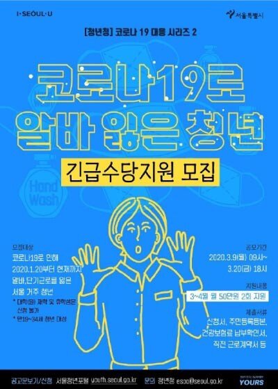 3월 서울시는 신종 코로나바이러스 감염증으로 일자리를 잃은 청년들에게 긴급수당을 지원했다. [서울시 제공]