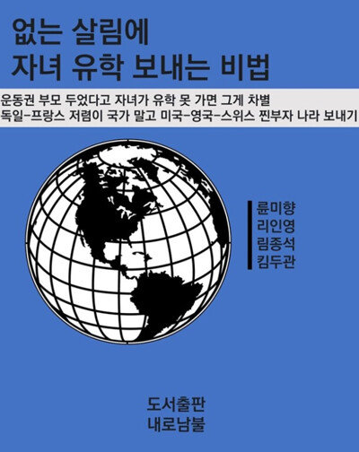 자녀를 유학 보낸 이인영 통일부 장관, 김두관·윤미향 더불어민주당 의원, 임종석 대통령비서실 외교안보특별보좌관 등을 풍자한 ‘없는 살림에 자녀 유학 보내는 비법’. [인터넷 커뮤니티 캡처]