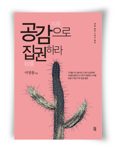 이영풍 지음, 글통, 256쪽, 1만8000원