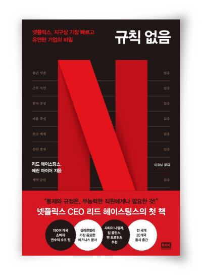 리드 헤이스팅스·에린 마이어 지음, 이경남 옮김, RHK, 468쪽, 2만5000원
