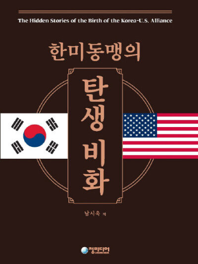 남시욱 이사장이 최근 펴낸 ‘한미동맹의 탄생비화’. 한미 상호방위조약 체결 과정을 정밀하게 들여다본 책이다.  