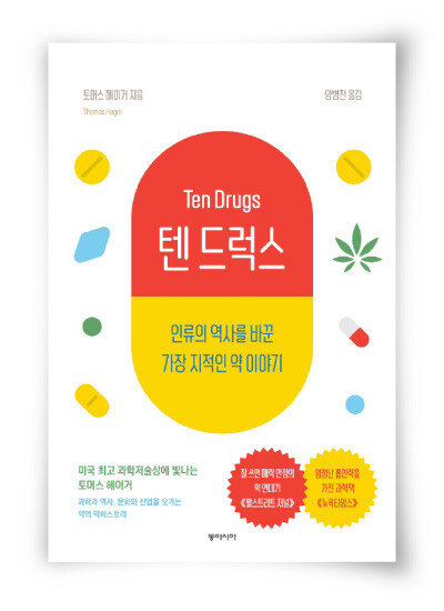 토머스 헤이거 지음, 양병찬 옮김, 동아시아, 380쪽, 1만7000원
