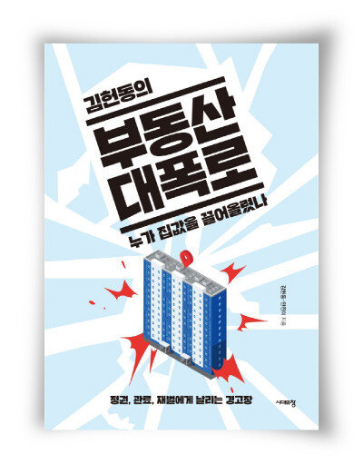 김헌동·안진이 지음, 시대의창, 280쪽, 1만6000원