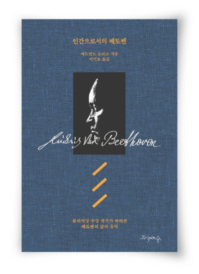 에드먼드 모리스 지음, 이석호 옮김, 프시케의숲, 360쪽, 1만8000원