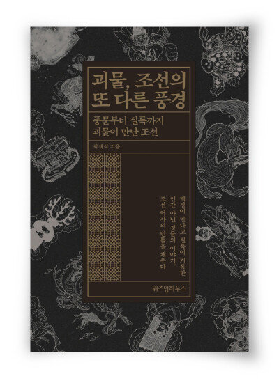 곽재식 지음, 위즈덤하우스, 292쪽, 1만7000원

