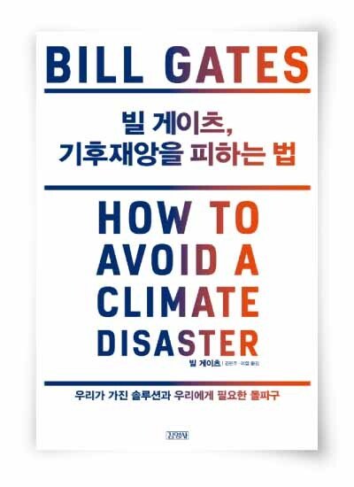 빌 게이츠 지음, 김민주·이엽 옮김, 김영사, 
356쪽, 1만7800원